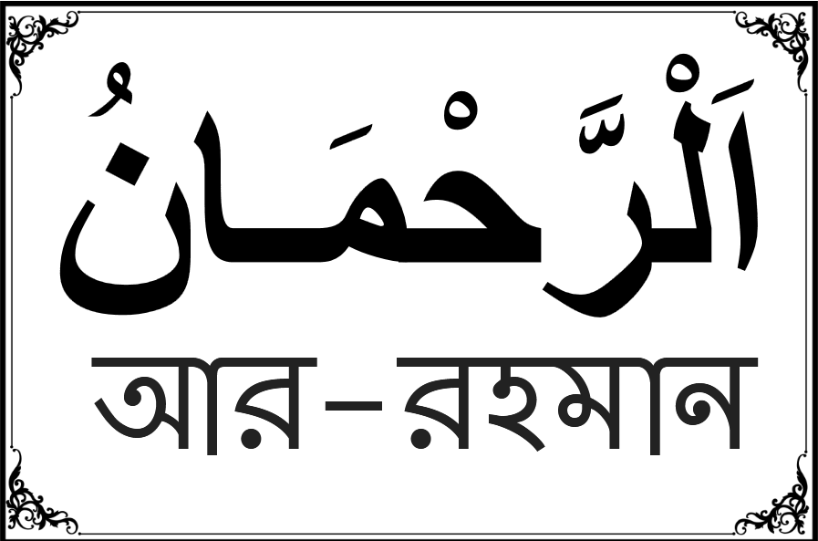 আল্লাহর ৯৯ নামের তালিকা-১