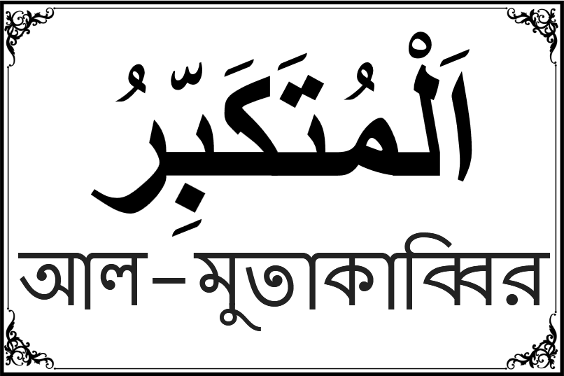 আল্লাহর ৯৯ নামের তালিকা-১০