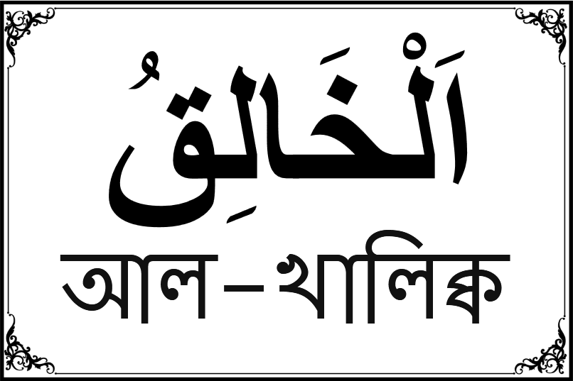 আল্লাহর ৯৯ নামের তালিকা-১১