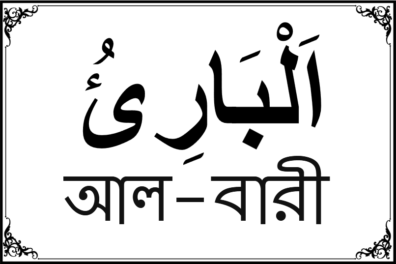 আল্লাহর ৯৯ নামের তালিকা-১২