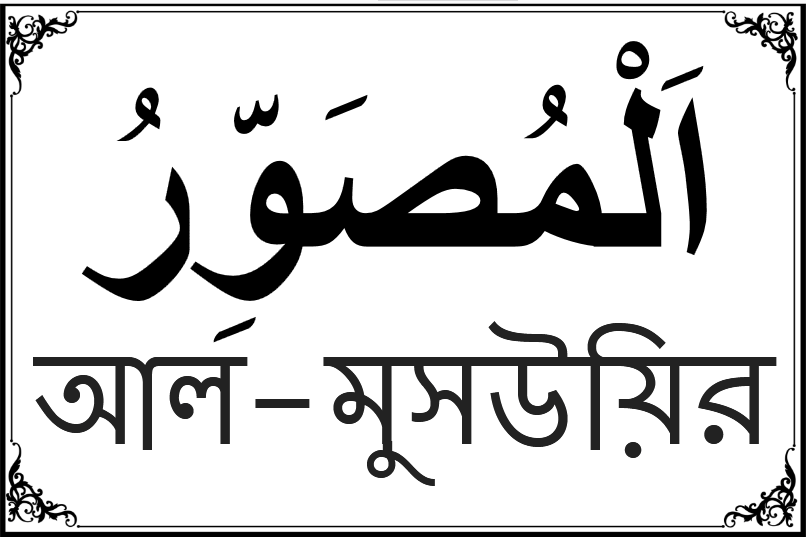 আল্লাহর ৯৯ নামের তালিকা-১৩