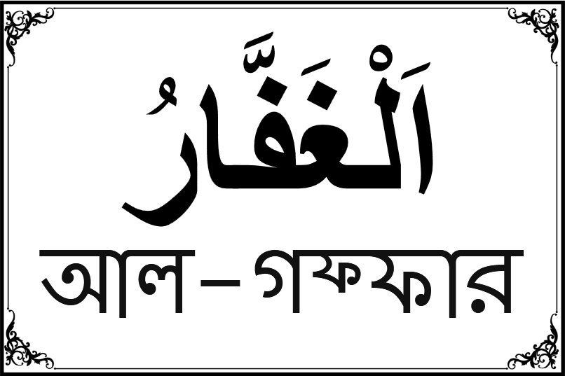 আল্লাহর ৯৯ নামের তালিকা-১৪