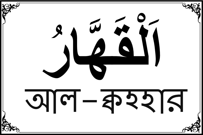 আল্লাহর ৯৯ নামের তালিকা-১৫