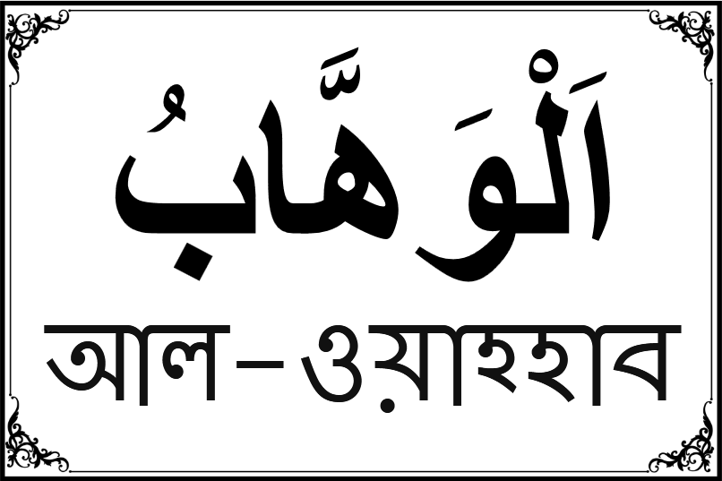 আল্লাহর ৯৯ নামের তালিকা-১৬