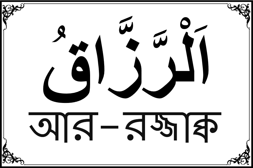 আল্লাহর ৯৯ নামের তালিকা-১৭