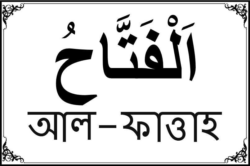 আল্লাহর ৯৯ নামের তালিকা-১৮