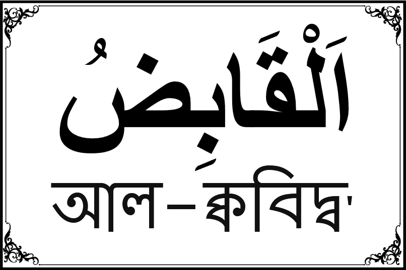 আল্লাহর ৯৯ নামের তালিকা-১৯