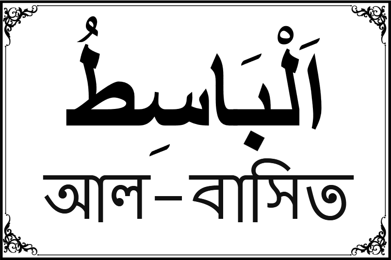 আল্লাহর ৯৯ নামের তালিকা-২০