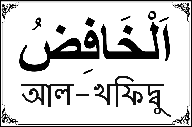 আল্লাহর ৯৯ নামের তালিকা-২১