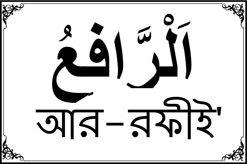 আল্লাহর ৯৯ নামের তালিকা-২২