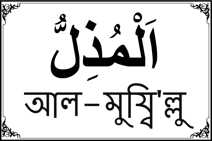 আল্লাহর ৯৯ নামের তালিকা-২৪