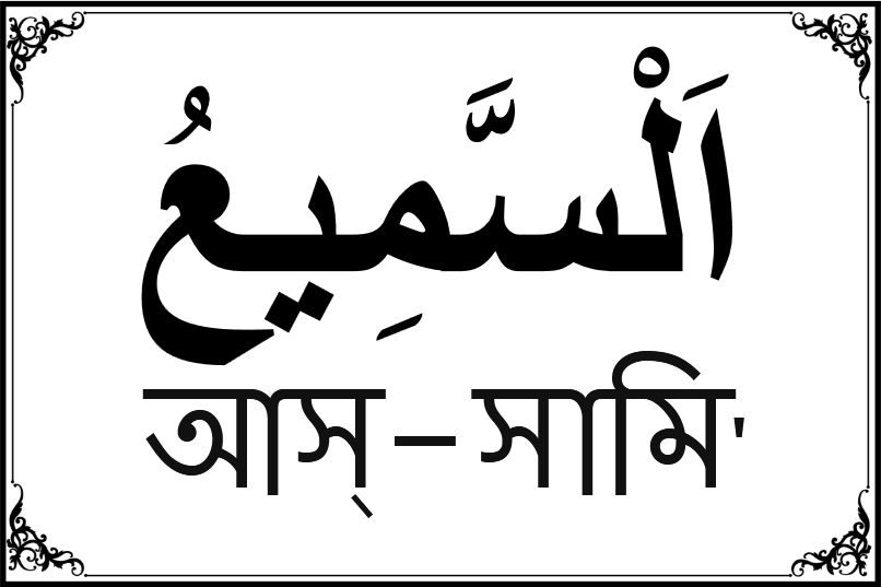 আল্লাহর ৯৯ নামের তালিকা-২৫