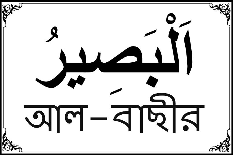 আল্লাহর ৯৯ নামের তালিকা-২৬