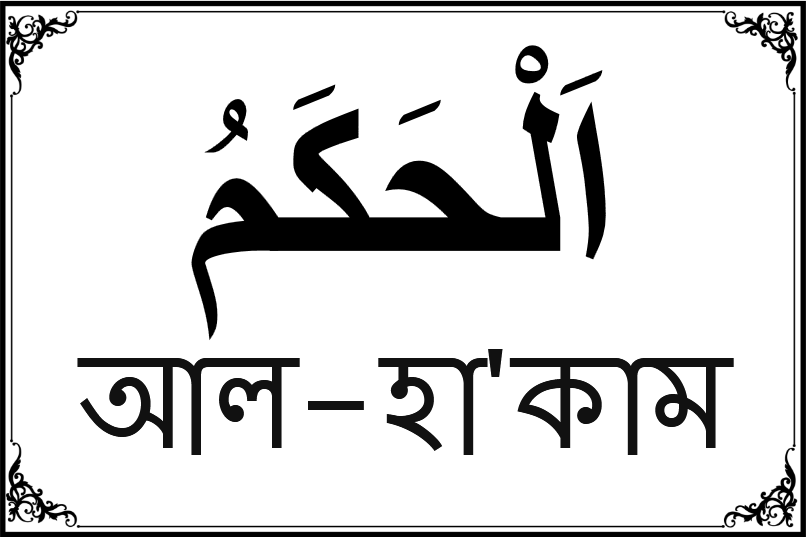 আল্লাহর ৯৯ নামের তালিকা-২৭