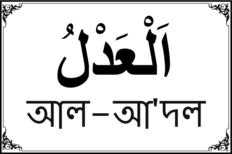 আল্লাহর ৯৯ নামের তালিকা-২৮