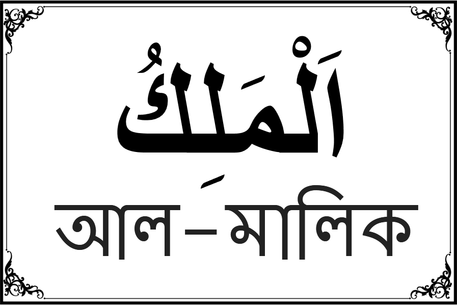 আল্লাহর ৯৯ নামের তালিকা-৩