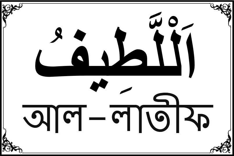 আল্লাহর ৯৯ নামের তালিকা-২৯