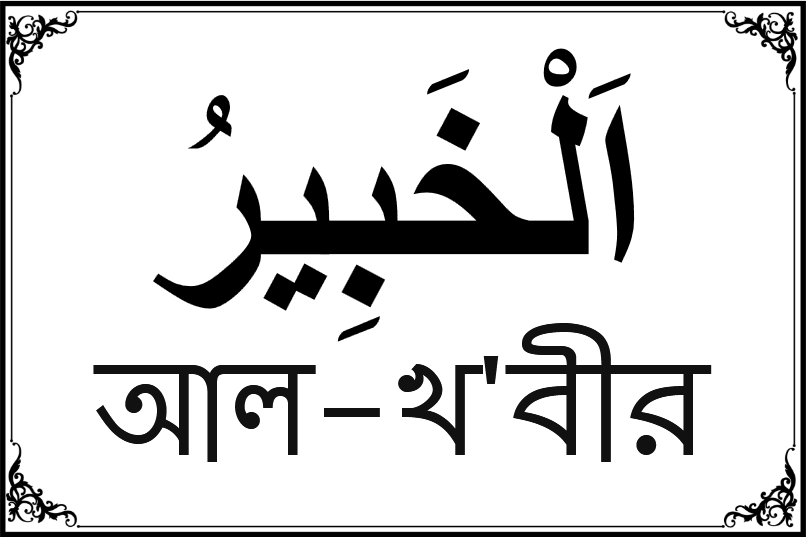 আল্লাহর ৯৯ নামের তালিকা-৩০