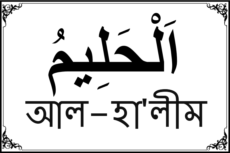 আল্লাহর ৯৯ নামের তালিকা-৩১