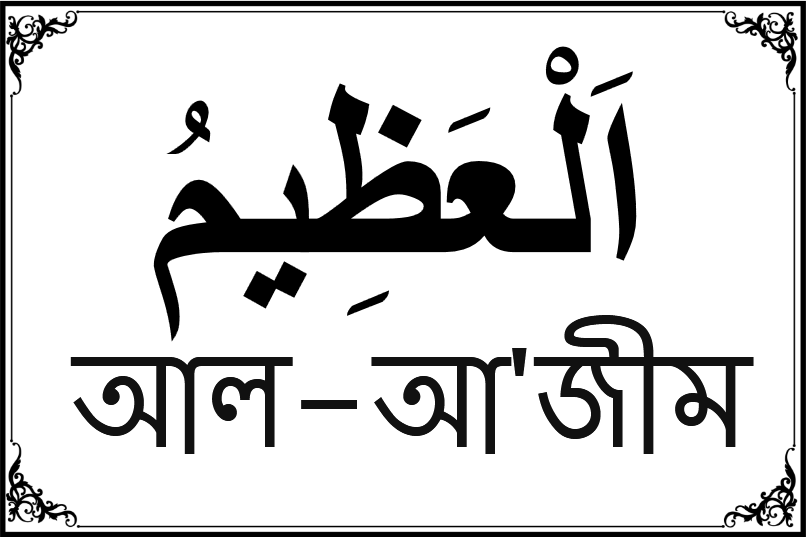 আল্লাহর ৯৯ নামের তালিকা-৩২