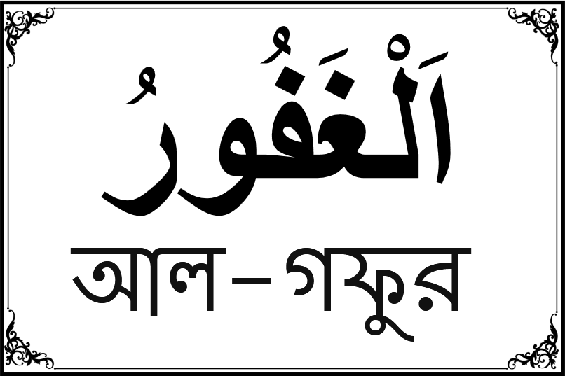 আল্লাহর ৯৯ নামের তালিকা-৩৩