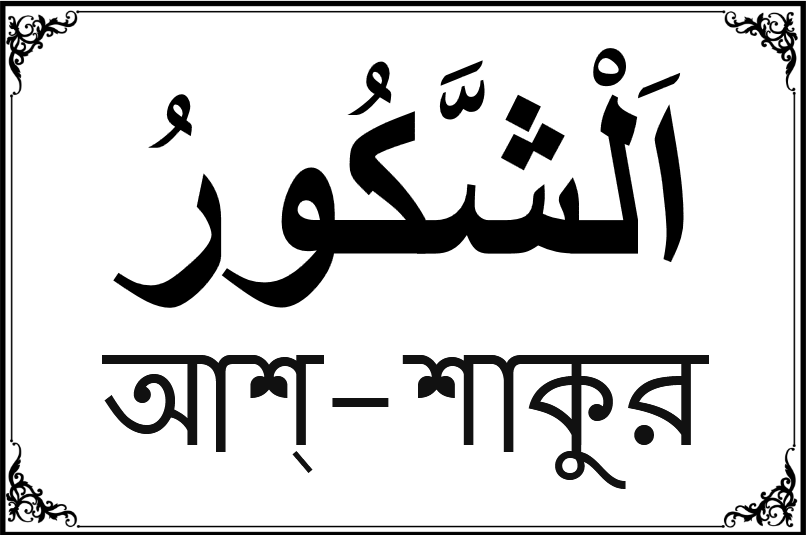 আল্লাহর ৯৯ নামের তালিকা-৩৪