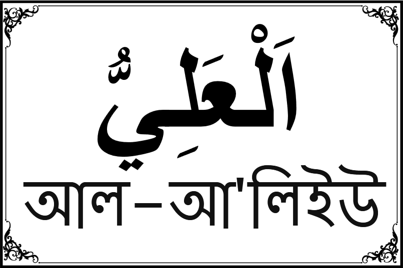 আল্লাহর ৯৯ নামের তালিকা-৩৫