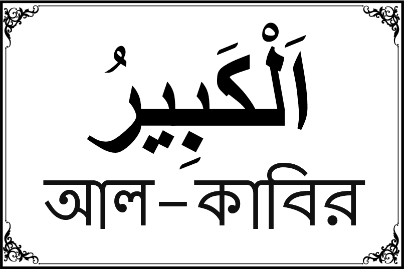 আল্লাহর ৯৯ নামের তালিকা-৩৬