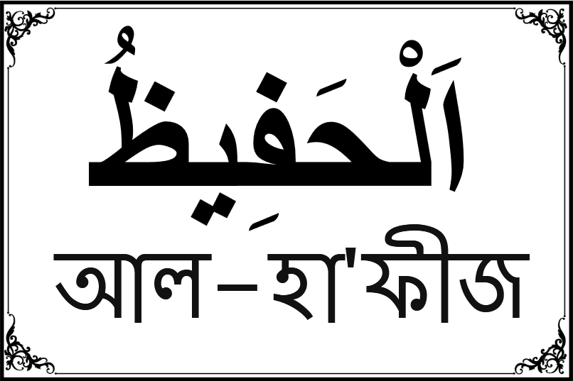 আল্লাহর ৯৯ নামের তালিকা-৩৭