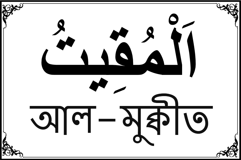 আল্লাহর ৯৯ নামের তালিকা-৩৮