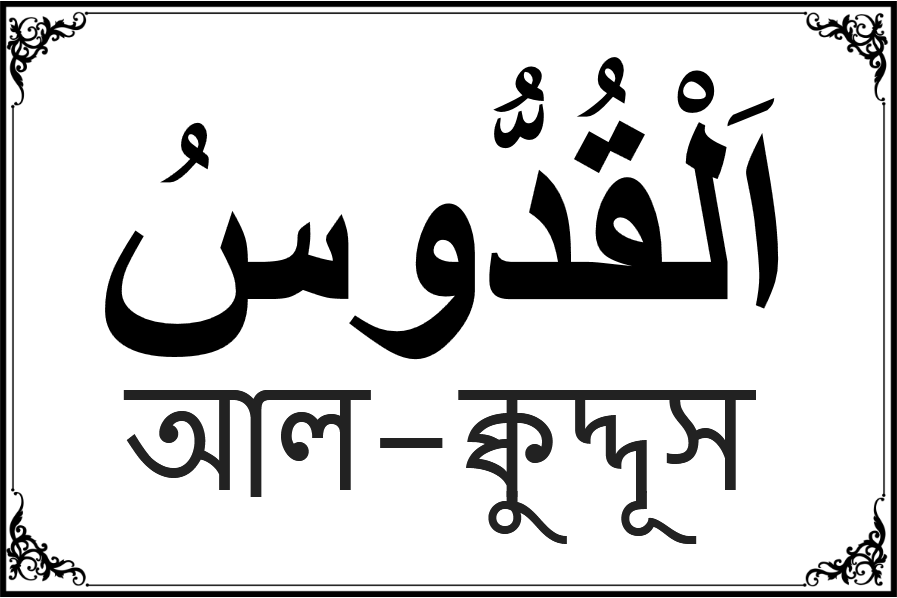 আল্লাহর ৯৯ নামের তালিকা-৪