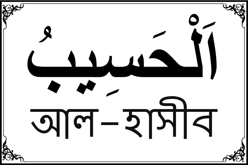 আল্লাহর ৯৯ নামের তালিকা-৩৯