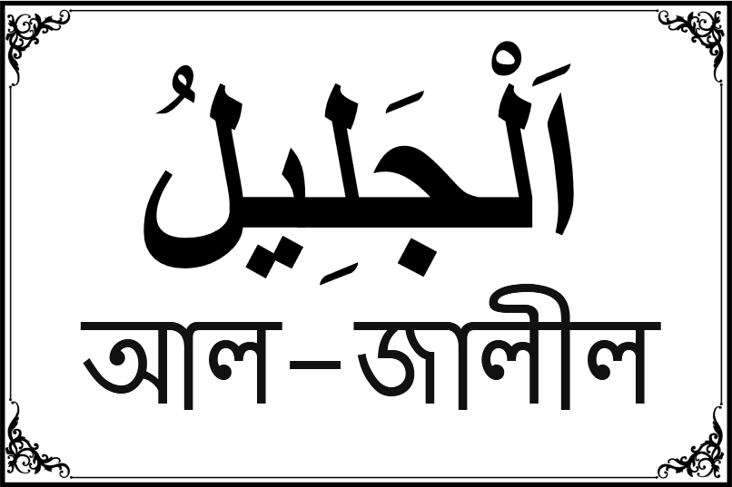 আল্লাহর ৯৯ নামের তালিকা-৪০