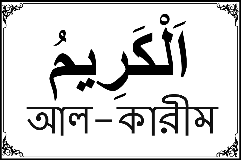 আল্লাহর ৯৯ নামের তালিকা-৪১