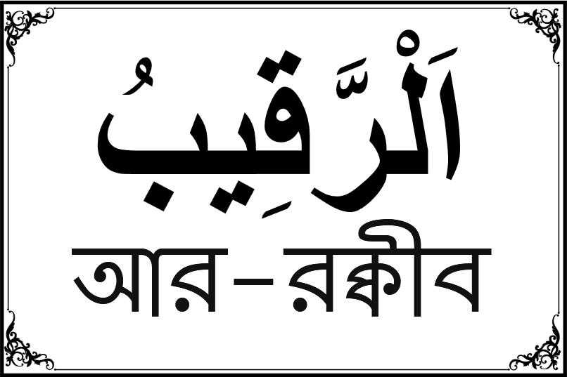 আল্লাহর ৯৯ নামের তালিকা-৪২