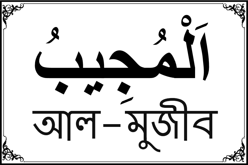 আল্লাহর ৯৯ নামের তালিকা-৪৩