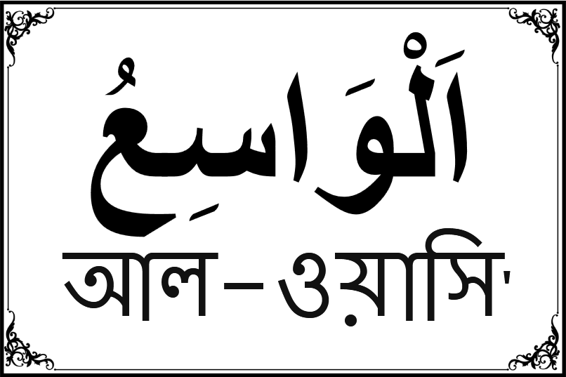 আল্লাহর ৯৯ নামের তালিকা-৪৪