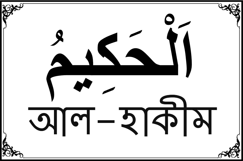 আল্লাহর ৯৯ নামের তালিকা-৪৫