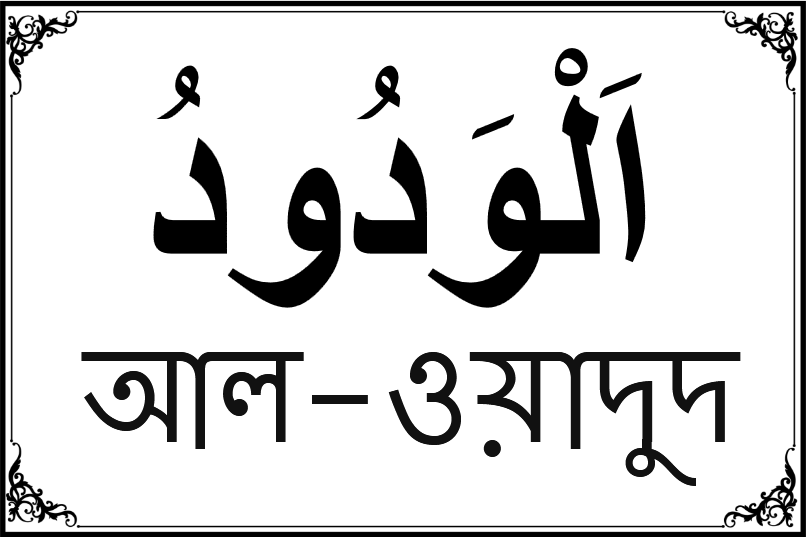 আল্লাহর ৯৯ নামের তালিকা-৪৬