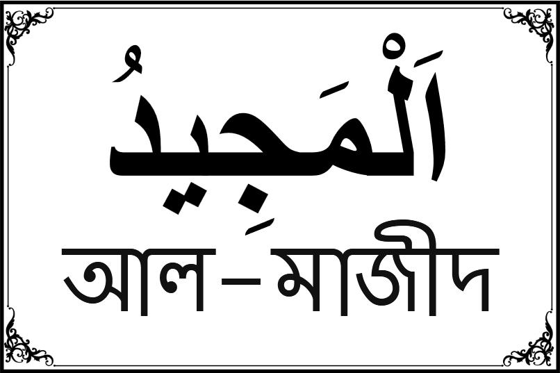 আল্লাহর ৯৯ নামের তালিকা-৪৭