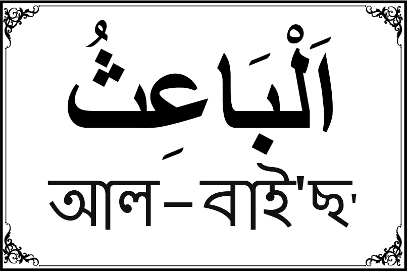 আল্লাহর ৯৯ নামের তালিকা-৪৮