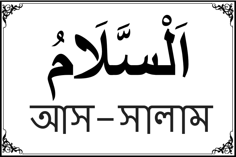 আল্লাহর ৯৯ নামের তালিকা-৫