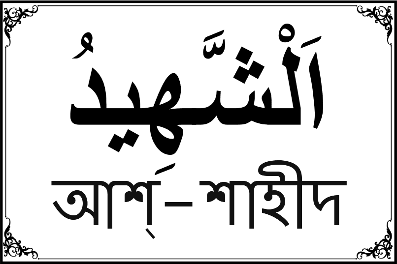 আল্লাহর ৯৯ নামের তালিকা-৪৯