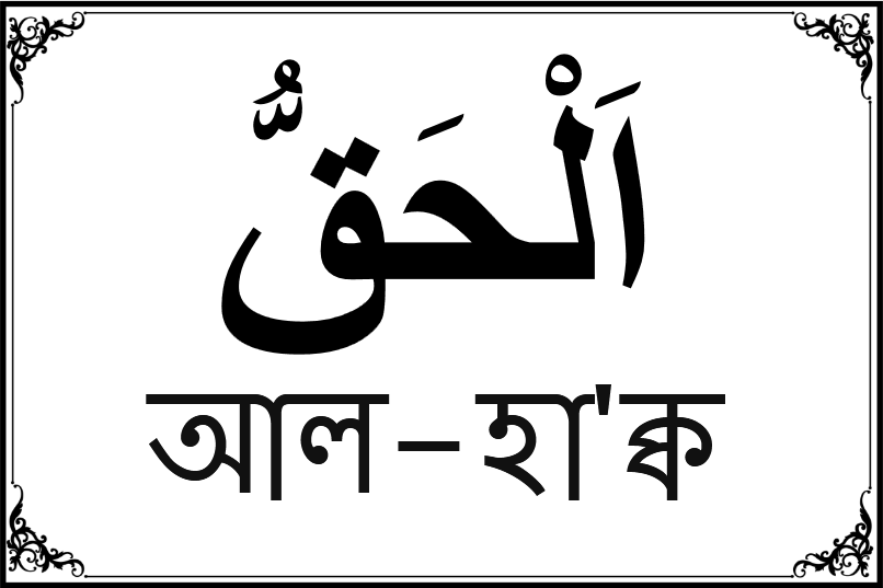 আল্লাহর ৯৯ নামের তালিকা-৫০