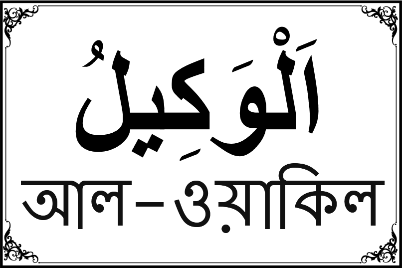 আল্লাহর ৯৯ নামের তালিকা-৫১