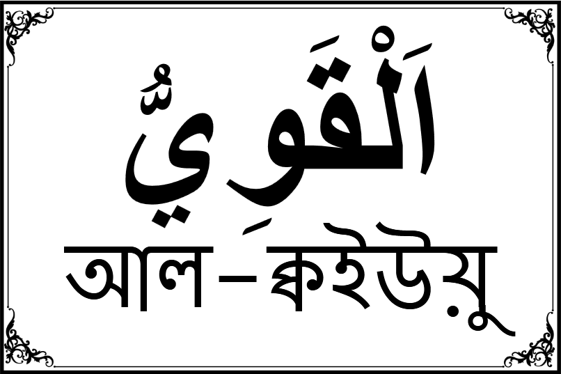 আল্লাহর ৯৯ নামের তালিকা-৫২