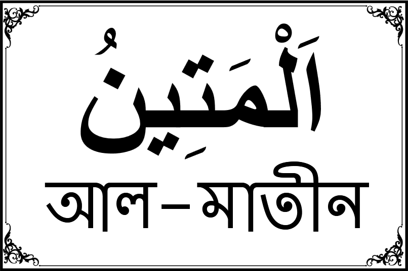 আল্লাহর ৯৯ নামের তালিকা-৫৩