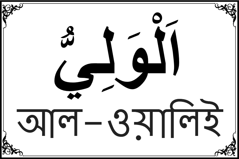 আল্লাহর ৯৯ নামের তালিকা-৫৪