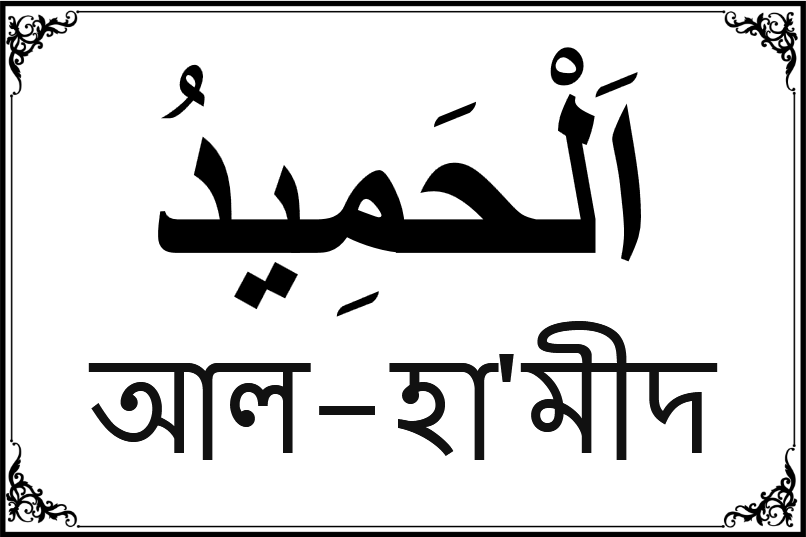 আল্লাহর ৯৯ নামের তালিকা-৫৫