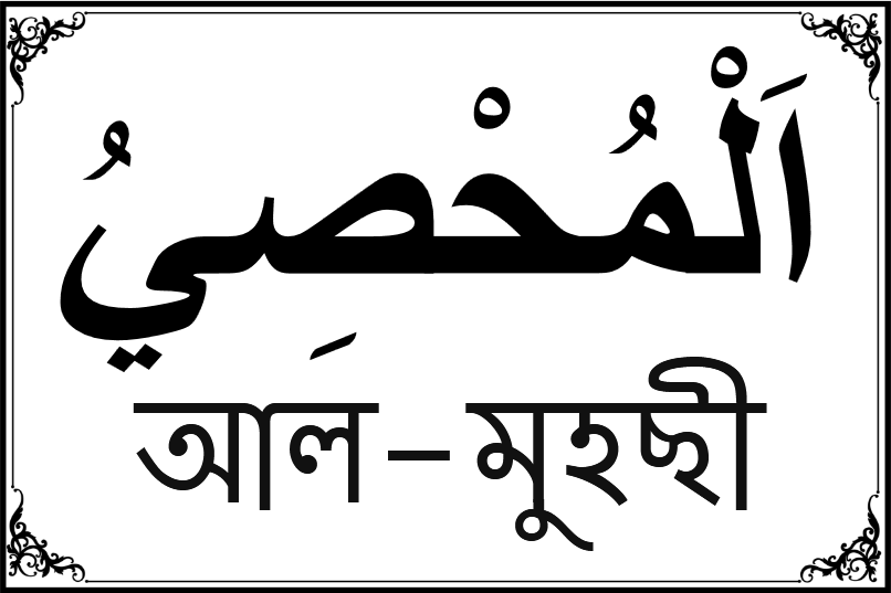 আল্লাহর ৯৯ নামের তালিকা-৫৬